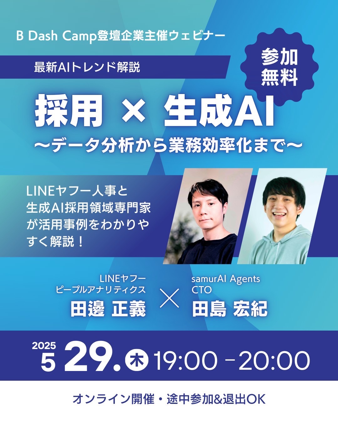 採用 × 生成AI ウェビナー